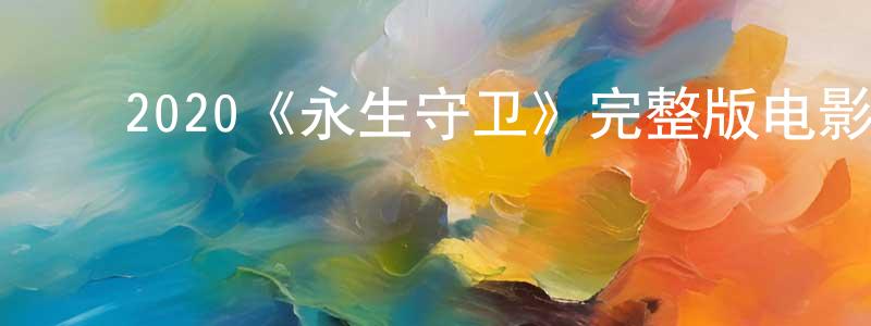 ﻿白德斌的网络影视资源,﻿2020《永生守卫》完整版电影/在线观看/百度云-美剧天堂